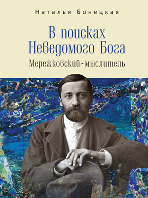 cover image of В поисках Неведомого Бога. Мережковский –мыслитель